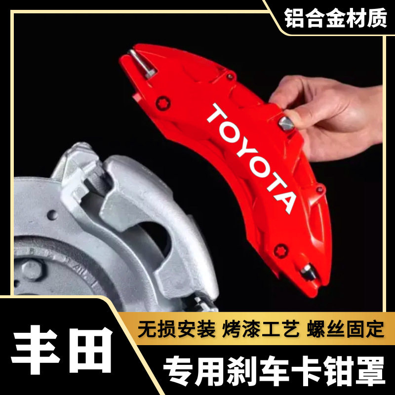丰田铝合金刹车卡钳罩轮毂改装