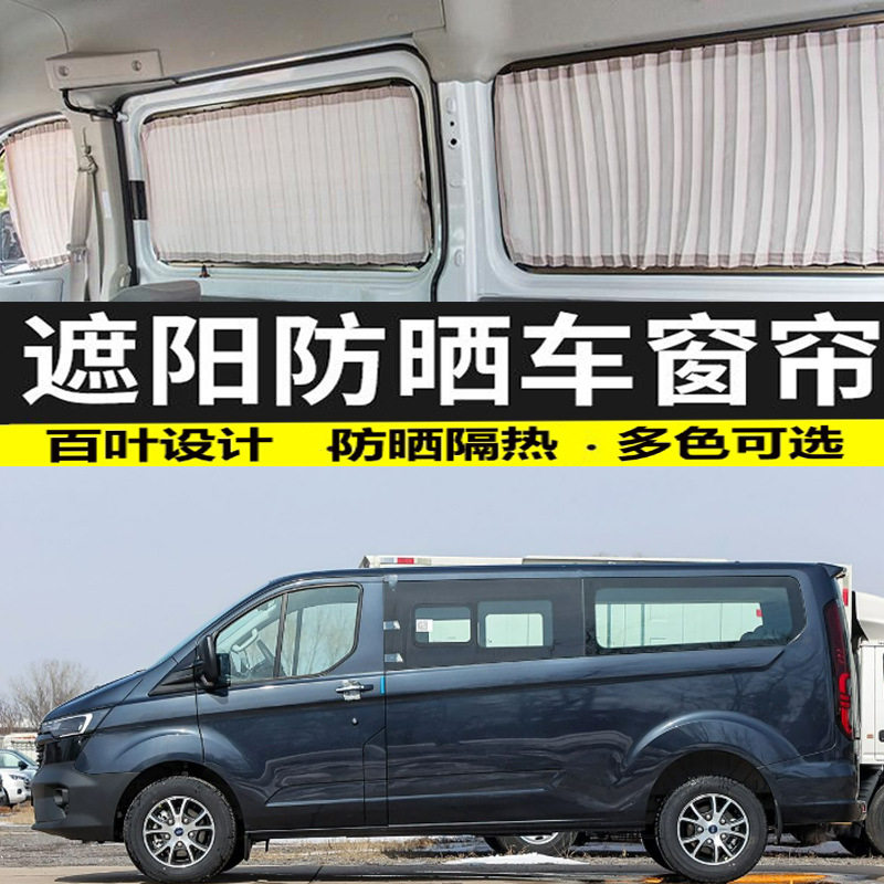 新全顺加长轴汽车窗帘遮阳帘车载双轨道隔热防晒遮光帘专车专用