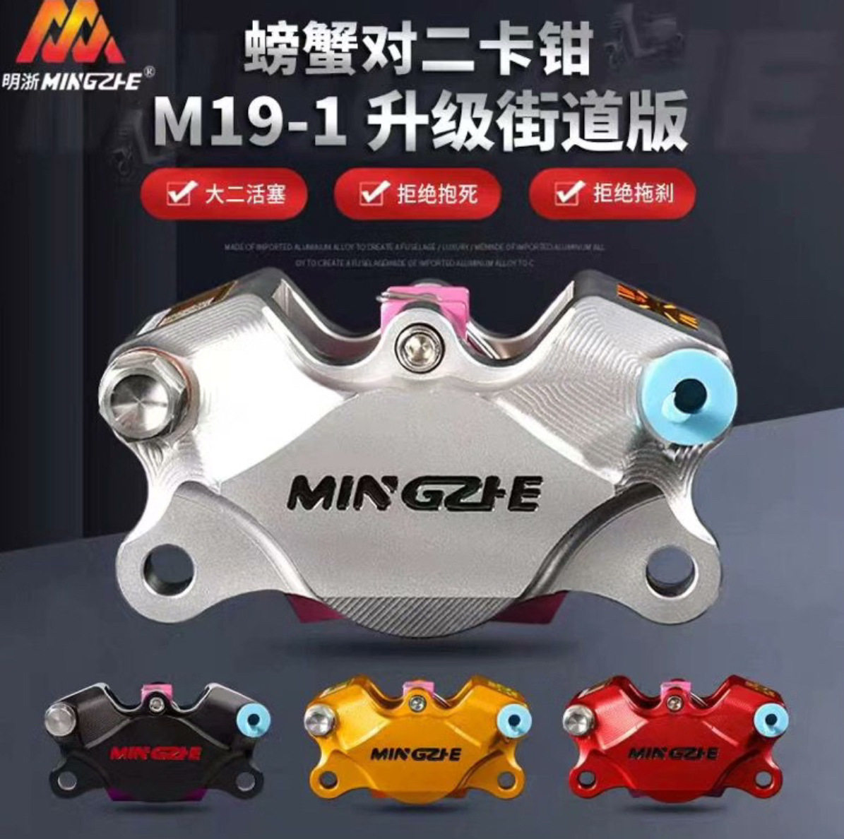 明浙M19-1街道版碟刹卡钳改装