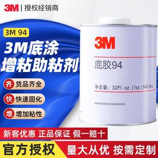 94底胶剂双面胶增粘助粘剂橡胶塑料改善表面处理剂94底涂剂
