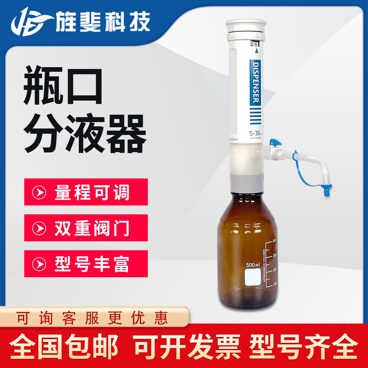 旌斐科技瓶口分液器实验室0.5-50ml大容量定量可调数字加液移液器