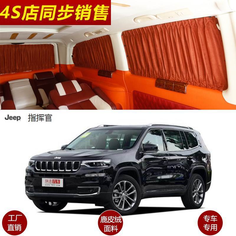 吉普指挥官/自由光鹿皮绒窗帘