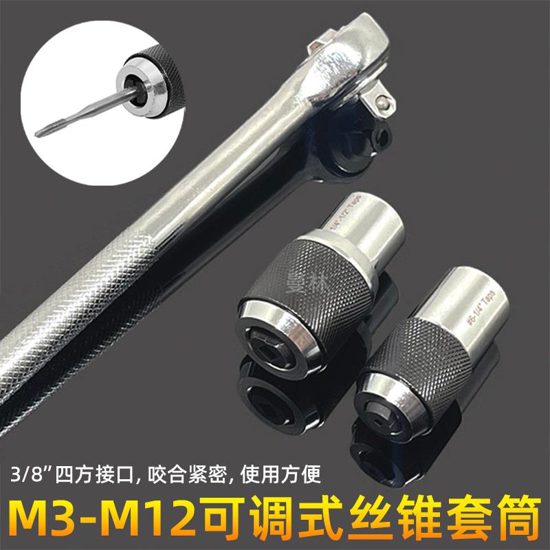 可调式棘轮丝锥套筒丝套丝攻铰手3/8内方孔扳手套筒夹头M3-M12