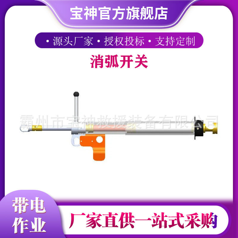 绝缘带电操作杆消弧开关PSCLBT29用于负载断路和负载启动操作