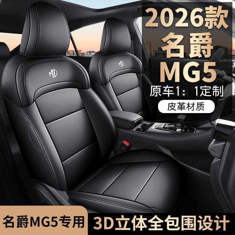 适用于2026年新款名爵MG5专用汽车座垫四季通用座套