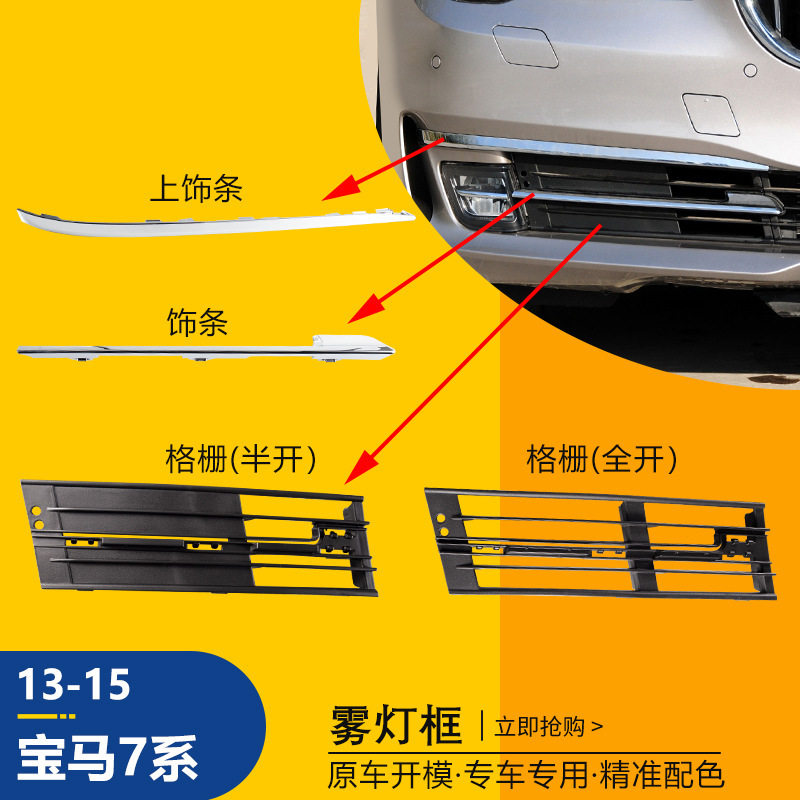 13-15宝马7系前杠雾灯框亮条