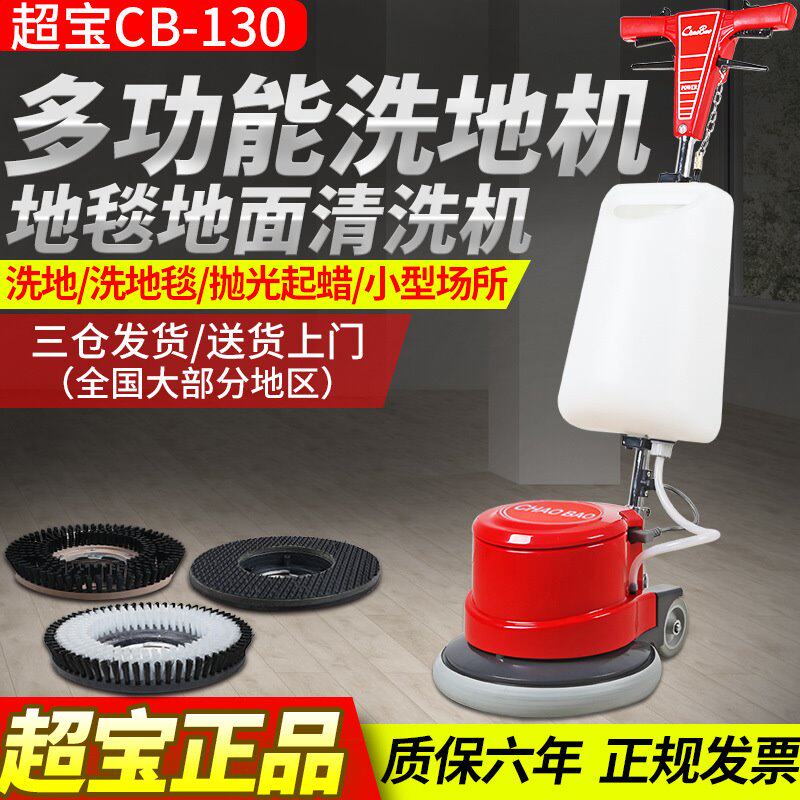 超宝CB-130刷地机 家用地板洗地机 地面地毯清洁机打蜡机器