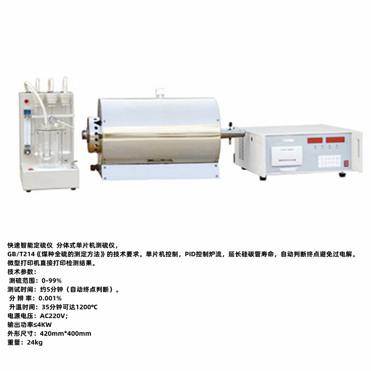 快速智能分体测硫仪 库仑硫含量测定仪