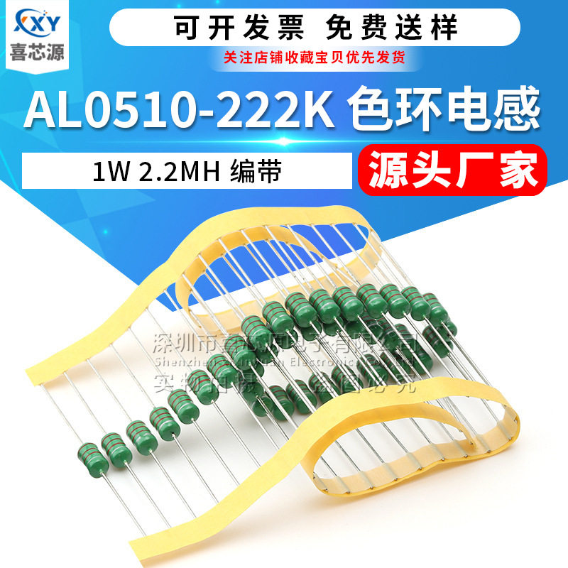 源头厂家AL0510-222K直插色环电感1W 2.2MH 222K欧电阻式色码电感