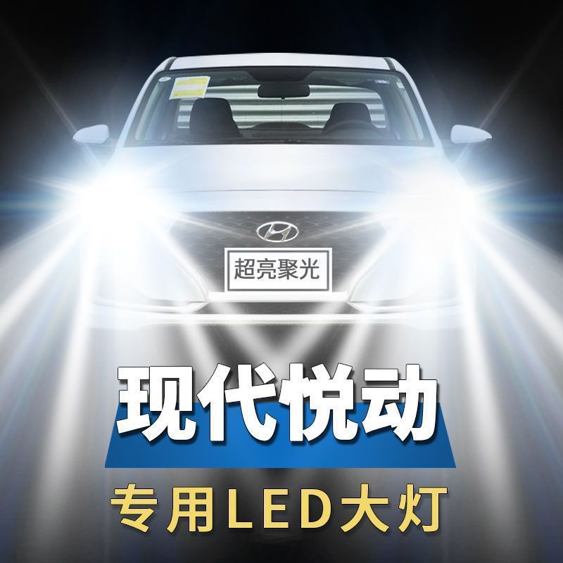 08-12-14-18款现代悦动led前大灯远光近光超亮白光强聚光车灯灯泡