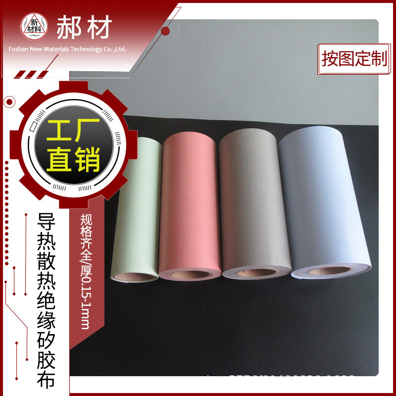 导热绝缘散热矽胶布分切打孔