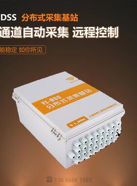 分布式采集基站YL-DSS