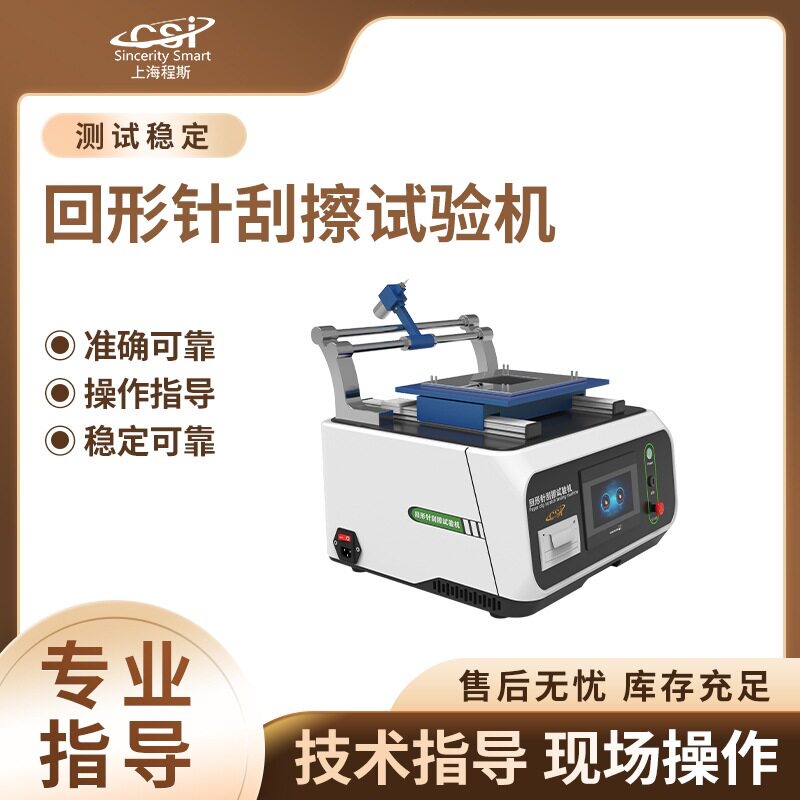程斯CSI-F854回形针刮擦试验机