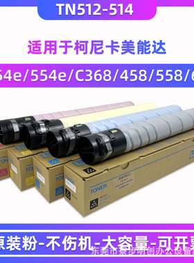 柯尼卡美能达TN512 514碳粉C454 554 368 458 558 658e原装墨粉盒
