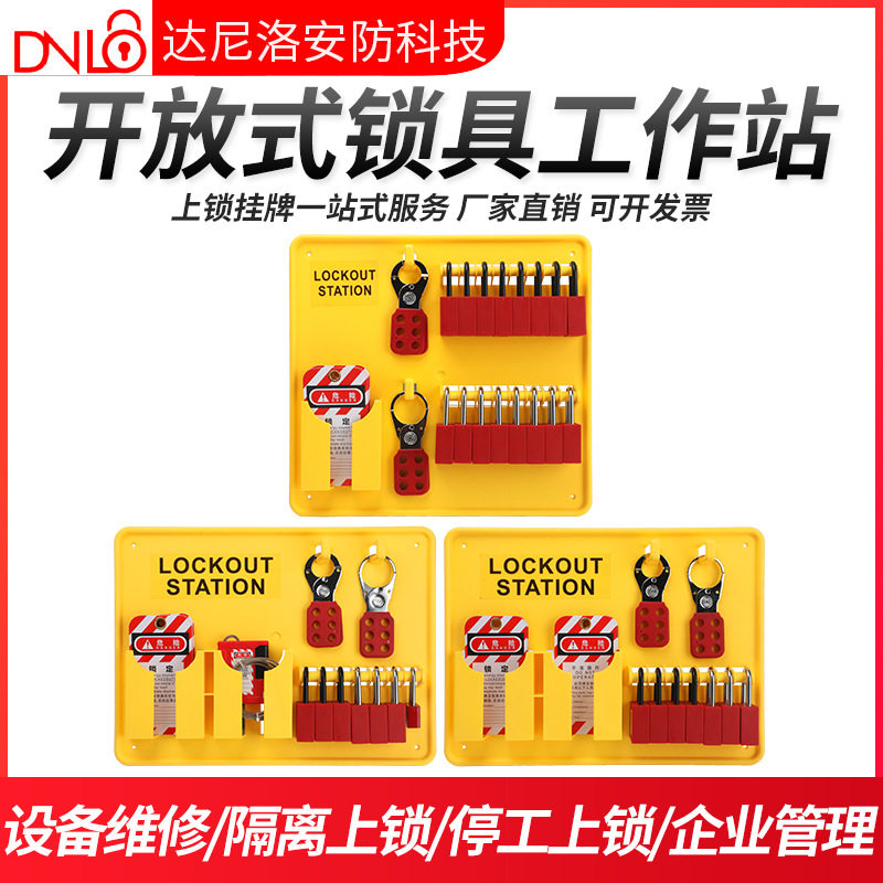 达尼洛LOTO看板一体式上锁套装