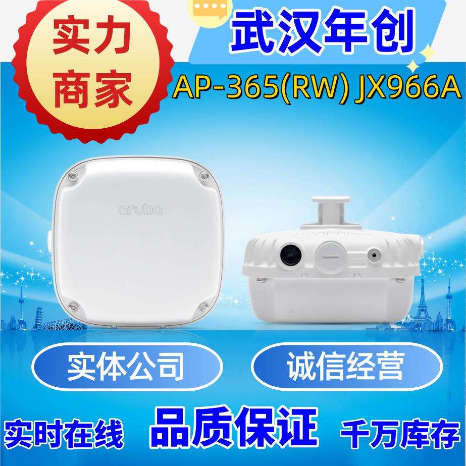 HPEAruba安移通AP-365(RW)JX966A室外双频智能无线接入点