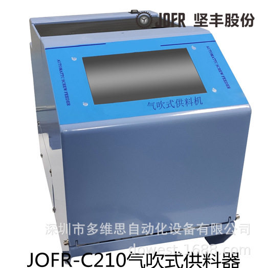 坚丰 JOFR-C210气吹式供料器. 自动锁螺丝机 自动螺钉供料器厂家