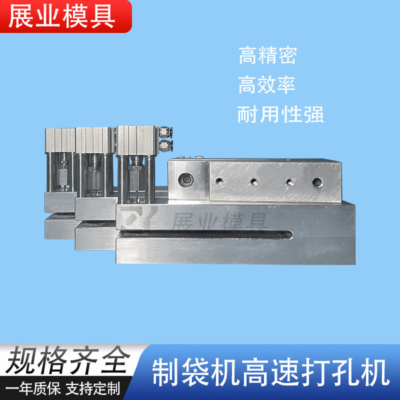 展业高速气动制袋撕口打孔机