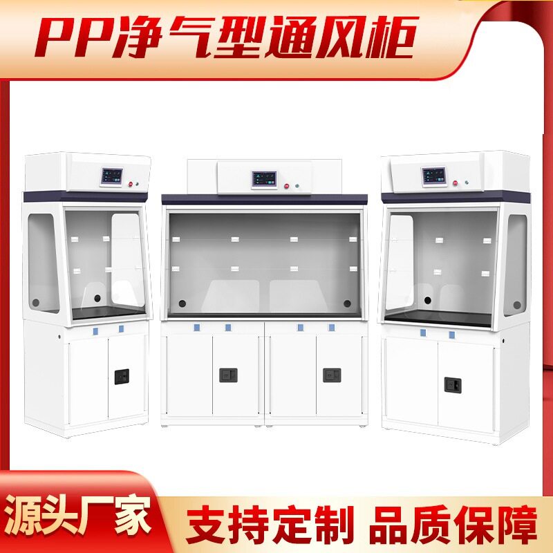 净气型通风柜PP无管道通风橱过滤净化空气排风柜安全防护化学品