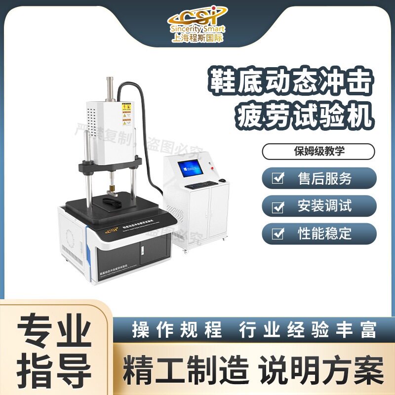 程斯鞋底动态冲击疲劳试验机
