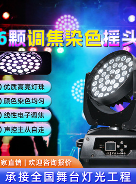 36颗LED摇头染色灯四合一全彩帕灯氛围灯婚庆酒吧宴会厅舞台灯光