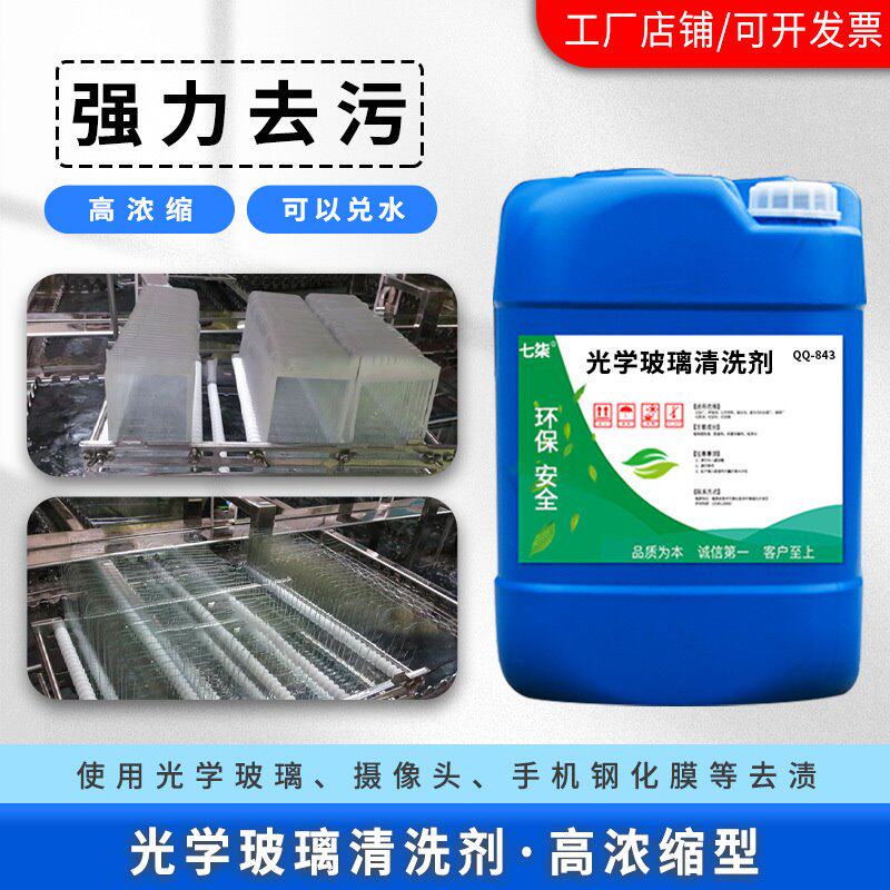 光学玻璃清洗剂光学镜片工业清洁剂手机盖板钢化膜超声波去研磨粉