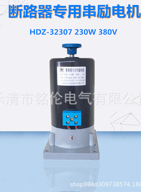 断路器专用串励电机 HDZ-32307 750r/min 230W 380V 1A储能电机