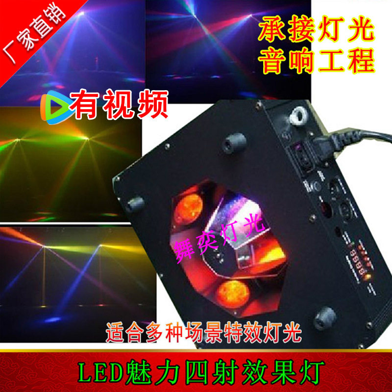 LED魅力四射效果灯/LED宝莲灯动感光束灯/摇头扫描四眼滚筒舞台灯