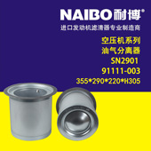 91111 空压机 003 290 SN2901 H305 355 220 油气分离器