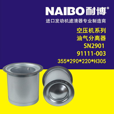 SN2901+91111-003    355*290*220*H305 空压机 油气分离器