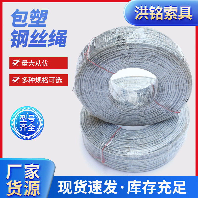 厂家批发透明皮包塑钢丝绳 涂塑钢丝绳带皮PVC钢丝绳包胶晾衣绳