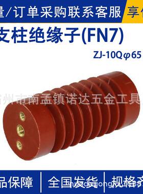 ZJ-10Qφ65×140支柱绝缘子(FN7)负荷开关用环氧树脂高压支柱