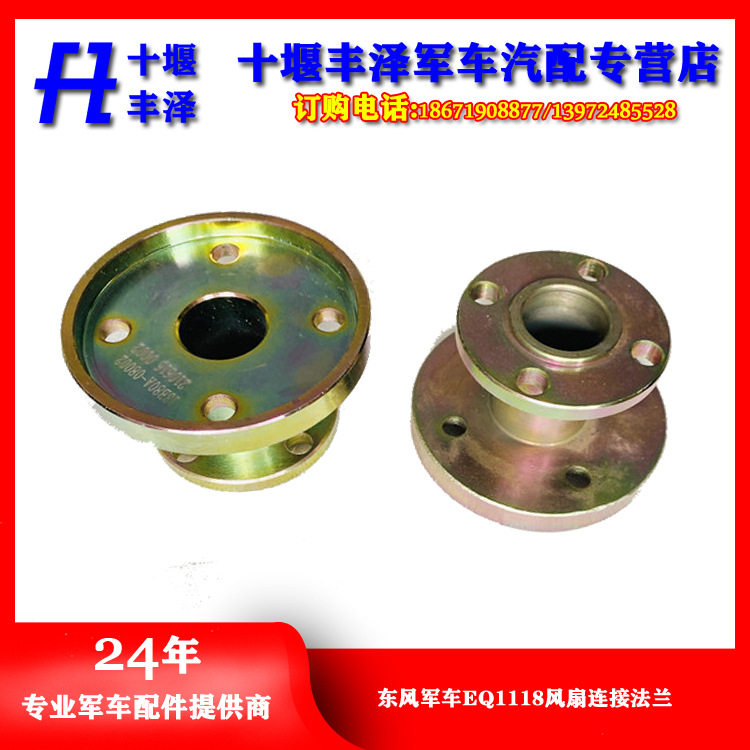 东风军车EQ1118发动机风扇连接法兰连接头汽车配件军车专用