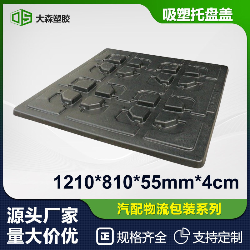 1210尺寸吸塑托盘盖新能源汽车货架包装台板卡板厂家批发防水带盖