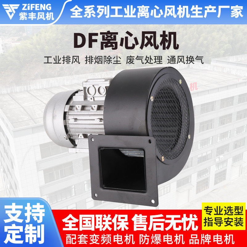 浙江紫丰DF离心风机排烟工业多翼式鼓风机抽风机220V离心通风机