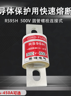 佑熔电气RS95H aR 500V 600A500A450A400A350A315A225A快速熔断器