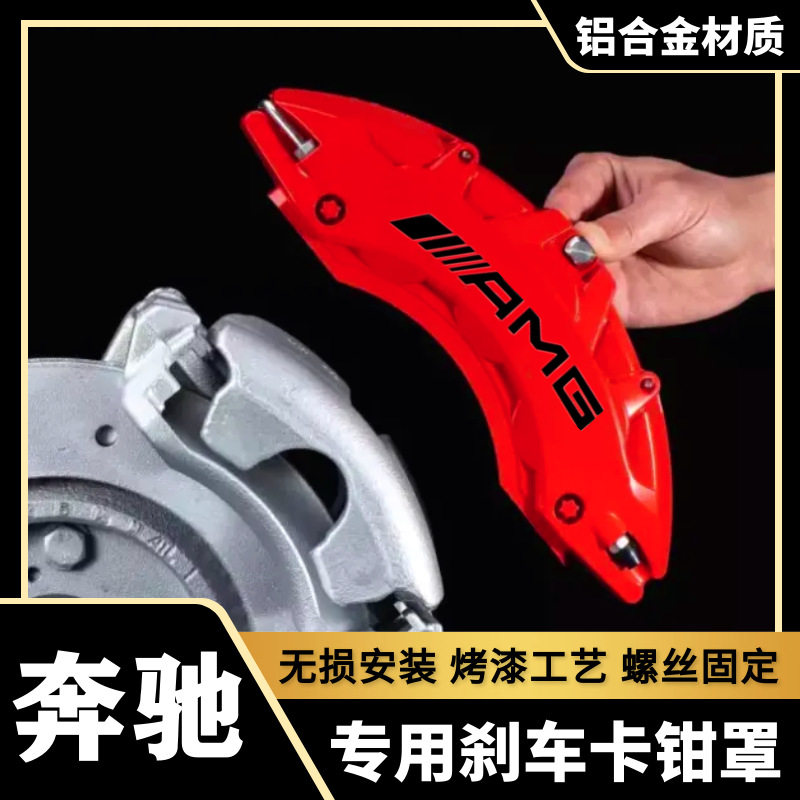 奔驰AMG款铝合金卡钳罩