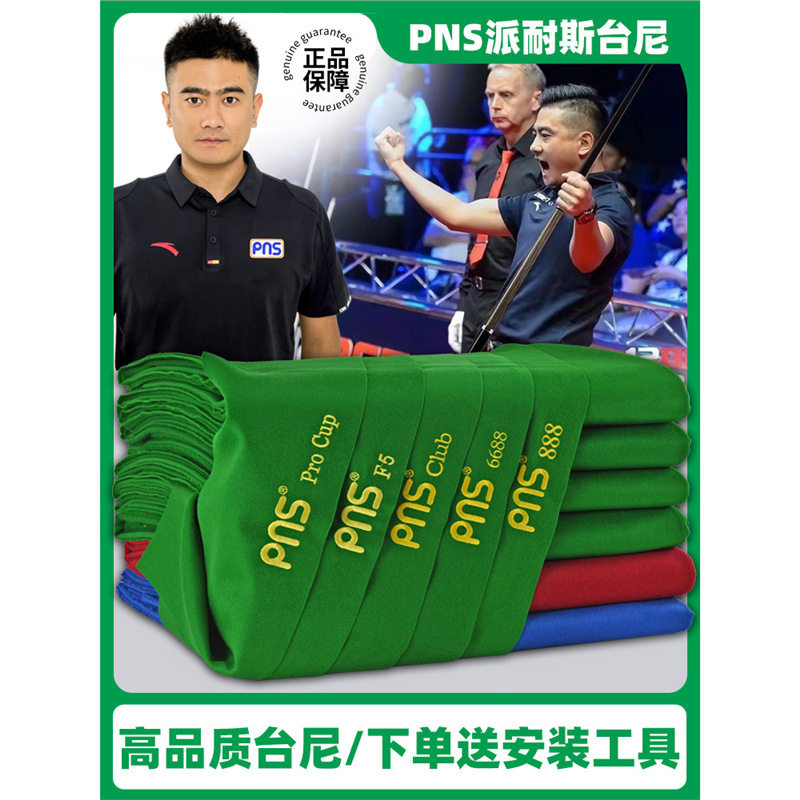 PNS888台球布黑八台球桌布更换倒顺毛澳毛台尼斯诺克球房台泥用品