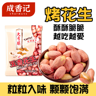 烘烤花生米五香花生独立小包装花生零食下酒菜山东特产非油炸花生