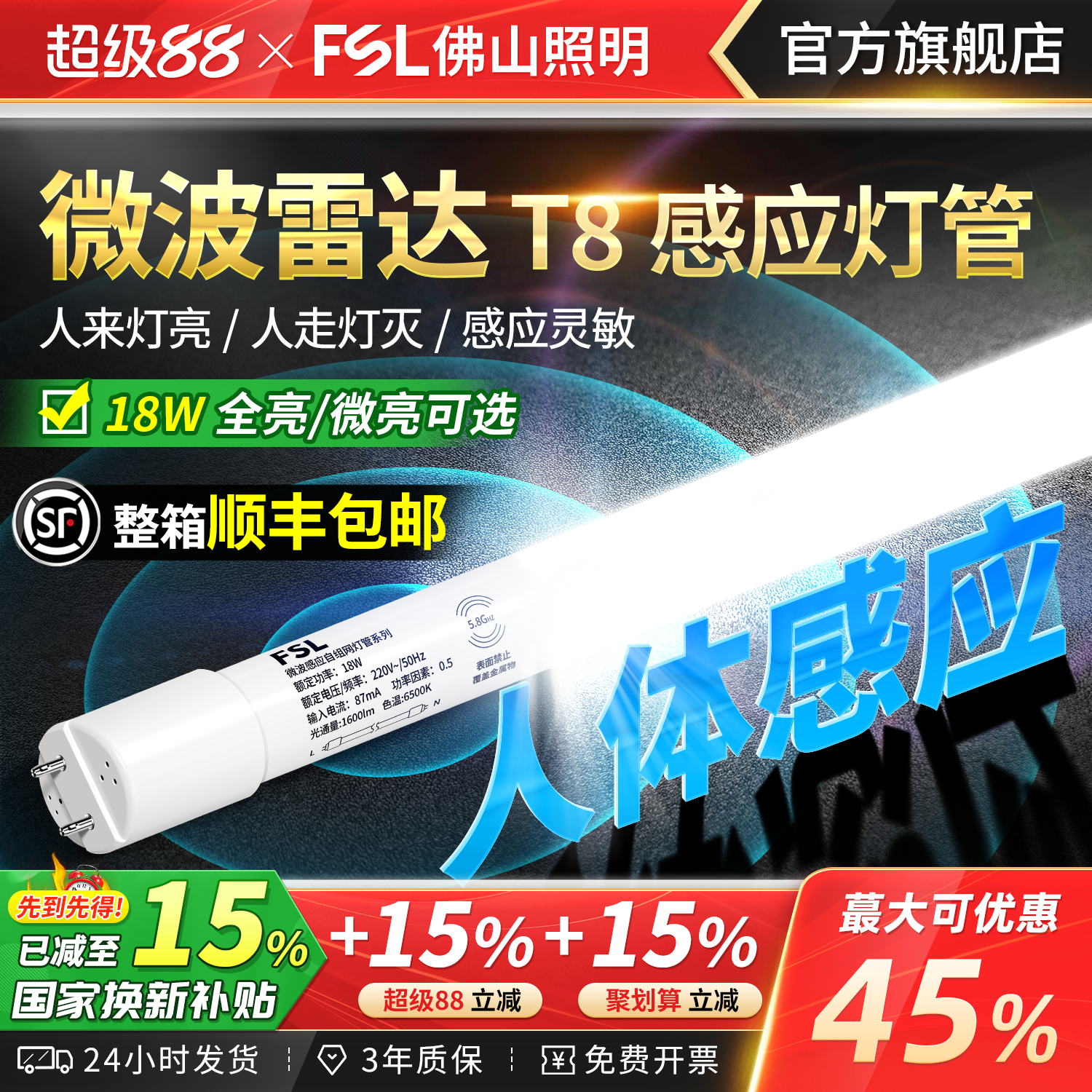 佛山照明T8微波感应灯管1.2米