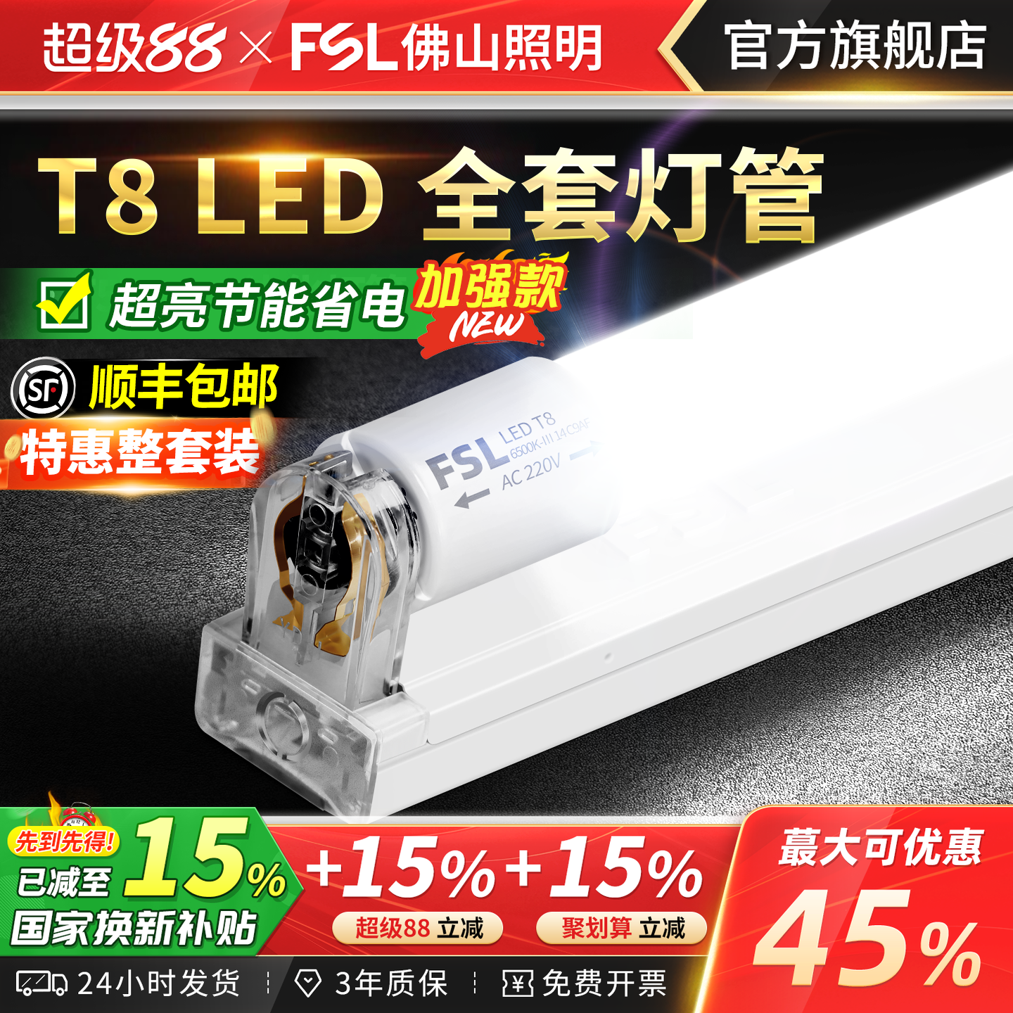 FSL佛山照明T8LED灯管长条家用超亮1米2支架一体化节能日光灯全套