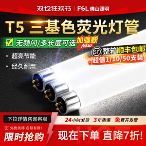 佛山照明T5灯管荧光灯镜前灯光管