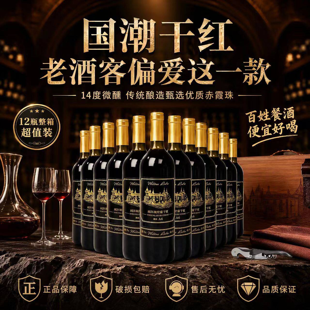 威尔顿国潮干红葡萄酒14度微醺传统酿造12瓶750ml*整箱装红酒