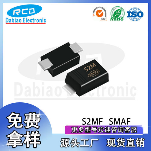 重庆RCD 厂家直销 S2M SMAF 2A 1000V 大芯片 贴片超薄整流二极管