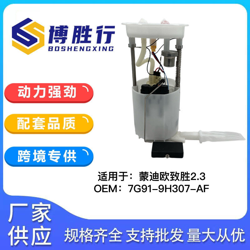 适用于福特蒙迪欧致胜2.3L汽油泵总成7G91-9H307-AF 986580972