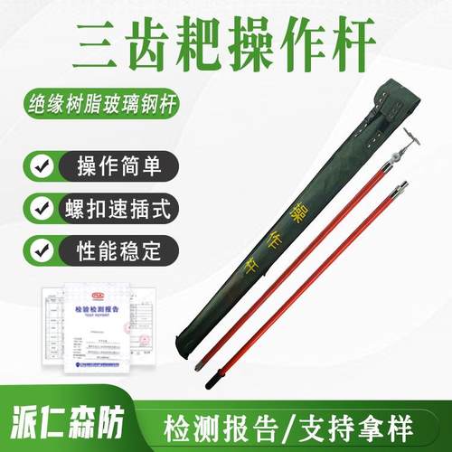 10kV带电作业高压绝缘三齿耙三齿耙操作杆电力施工三齿稿