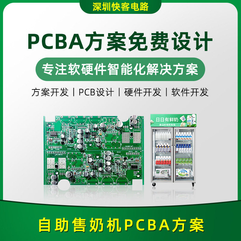 智能自助售奶机pcba方案开发设计厂电子元器件SMT贴片一站式服务