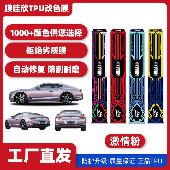 批发汽车TPU改色膜激情粉全车改色车衣车膜防剐蹭车身改色车衣膜