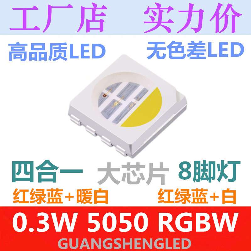 5050RGBW 4色 LED贴片灯珠 超高亮 红绿蓝白 0.3W 8脚 发光二极管