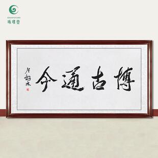 琢璞堂字画张铁林书法博古通今手绘临摹名人字画客厅装饰挂画